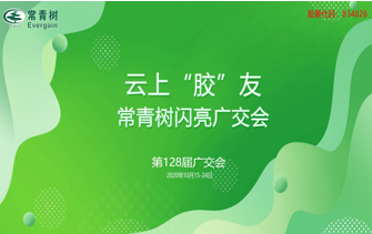 第128屆廣交會(huì)丨云上“膠”友，常青樹(shù)線(xiàn)上閃亮廣交會(huì)